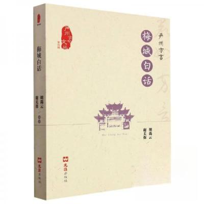 正版新书]梅城白话谢关保 编;胡蔼云9787549640300