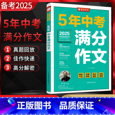 语文 初中通用 [正版]备考2025 春雨教育5年中考满分作文探秘 中考作文素材大全书 初中中考语文满分作文大全书五年中
