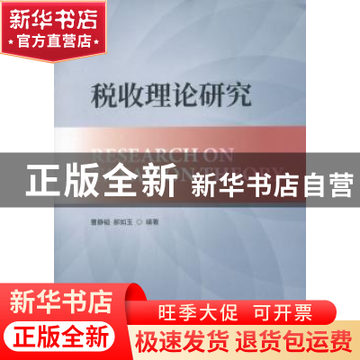 正版 税收理论研究 曹静韬,郝如玉编著 经济科学出版社 97875141