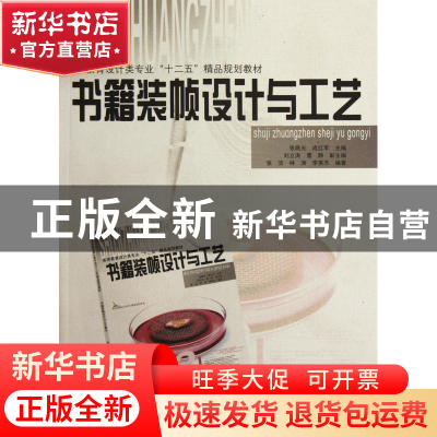 正版 书籍装帧设计与工艺(高等教育设计类专业十二五精品规划教材