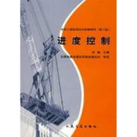 [M]进度控制(第2版)/水运工程监理培训统编教材-9787114045042