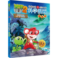 正版新书]植物大战僵尸2武器秘密之你问我答科学漫画(地理卷)