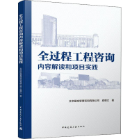 醉染图书全过程工程咨询内容解读和项目实践9787112240951