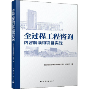 醉染图书全过程工程咨询内容解读和项目实践9787112240951