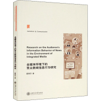 醉染图书全媒体环境下的受众新闻信息行为研究9787313225689