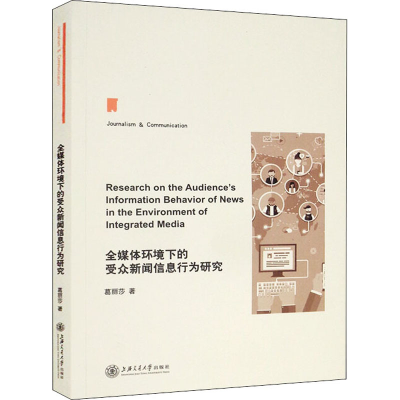醉染图书全媒体环境下的受众新闻信息行为研究9787313225689