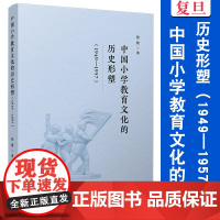 中国小学教育文化的历史形塑(1949—1957)张放 复旦大学出版社 文化教育-小学-历史