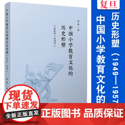 中国小学教育文化的历史形塑(1949—1957)张放 复旦大学出版社 文化教育-小学-历史