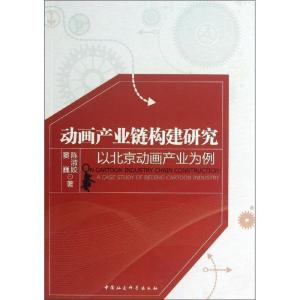 正版新书]动画产业链构建研究-以北京动画产品为例陈淑姣9787516