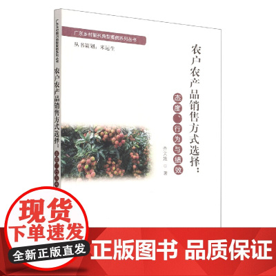 农户农产品销售方式选择:态度、行为与绩效