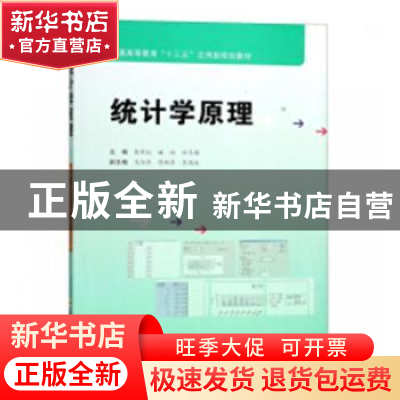 正版 统计学原理 陈东红,姬钰,徐冬梅主编 合肥工业大学出版社