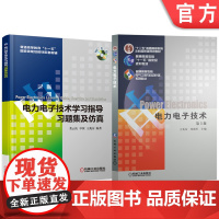 套装 电力电子技术 第5版+电力电子技术学习指导习题集及仿真 套装全2册 王兆安 刘进军 教材 机械工业出版社