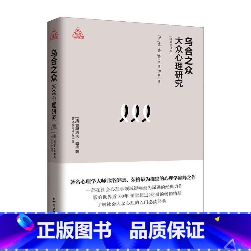 [正版]乌合之众大众心理研究著名心理学大师弗洛伊德荣推崇的心理学巨制心理学领域影响为深远的经典力作了解社会大众心理的入