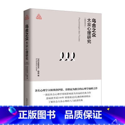 [正版]乌合之众大众心理研究著名心理学大师弗洛伊德荣推崇的心理学巨制心理学领域影响为深远的经典力作了解社会大众心理的入
