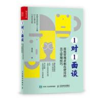 正版新书]1对1面谈 高效管理者都在使用的员工管理技巧周剑熙978