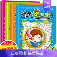 [正版]趣味捉迷藏全套4册 幼儿益智游戏书籍隐藏的少儿图画捉迷藏小学生注意力逻辑思维 迷宫书 找不同3-4-5-6岁儿童