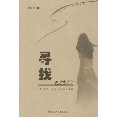正版新书]寻找巴维尔陈跃玲9787531936367