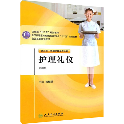 [M]护理礼仪 第2版-9787117145961