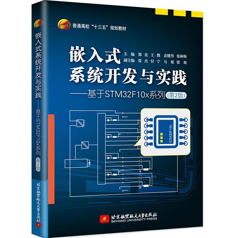 正版新书]嵌入式系统开发与实践——基于STM32F10x系列(第2版)郑