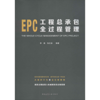 [M]EPC工程总承包全过程管理-9787112249596