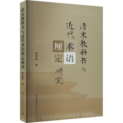 清末教科书与近代术语厘定研究