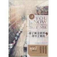 正版新书]你了解全世界却不了解我仇小丫9787540466312