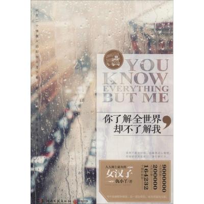 正版新书]你了解全世界却不了解我仇小丫9787540466312