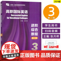 十四五2024高职国际英语进阶综合教程3三学生用书扫码音视频 张月祥编高职英语综合教程3学生用书上海外语教育出版社978