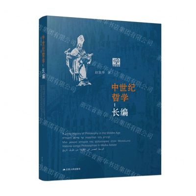 [N]中世纪哲学(长编)(精)-9787214274489
