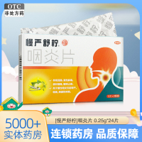 慢严舒柠 咽炎片 24片 养阴润肺 清热解毒 清利咽喉 镇咳止痒 用于慢性咽炎