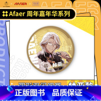 林亚款-圆形双闪徽章 [正版]Afaer周年嘉年华系列周边 徽章立牌镭射票挂件