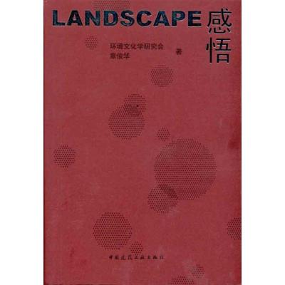 [M]Landscape感悟-9787112123056