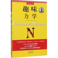 正版新书]趣味力学雅科夫·伊西达洛维奇·别莱利曼9787201120591