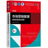 正版新书]市场营销管理:需求的创造与传递(第5版)不详9787111