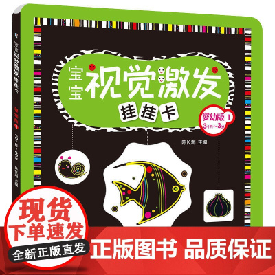 海润阳光 宝宝视觉激发挂挂卡 婴幼版1 婴儿追视卡新生儿3到36个月彩色卡视觉激发卡 解放双手宝视觉激发挂挂卡 婴幼儿启
