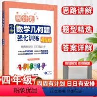 数学几何题强化训练 小学四年级 [正版]周计划四年级数学几何题强化训练小学4年级数学几何模型计算题知识专项强化训练周周练