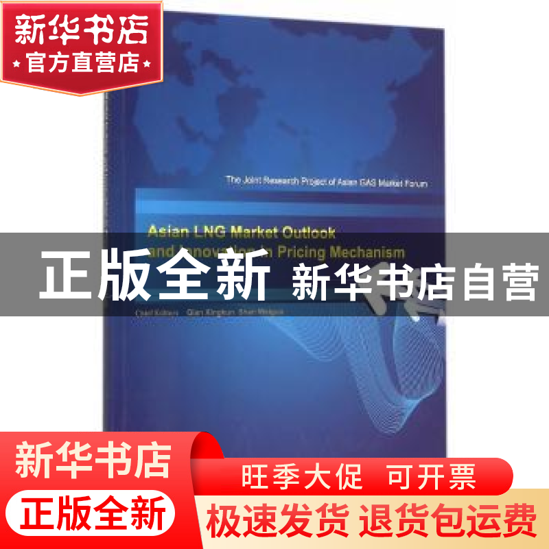 正版 亚洲LNG市场展望及价格机制创新 钱兴坤,单卫国主编 石油工
