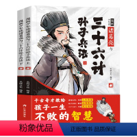 [全2册]诸葛亮与三十六计孙子兵法 [正版]抖音同款漫画少年读诸葛亮与三十六计孙子兵法全套2册 原著 小学生版国学经典启