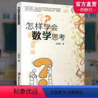 怎样学会数学思考 高中通用 [正版]怎样学会数学思考 高中数学课教学研究 高考数学题解题指导 自主学习数学思维解析方法提
