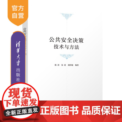 [正版新书]公共安全决策技术与方法 陈涛、朱萸、胡祥敏 清华大学出版社 公共安全-安全管理