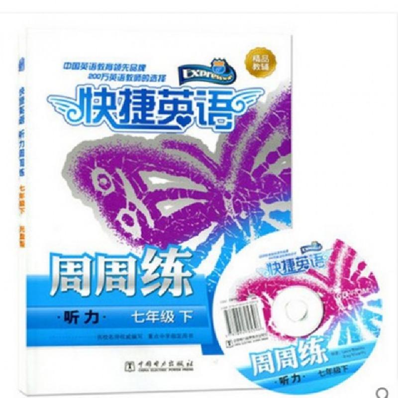 正版新书]听力周周练(附光盘7下)/快捷英语张芸9787512382190
