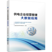 正版新书]供电企业经营管理大数据应用浙江华云信息科技有限公司