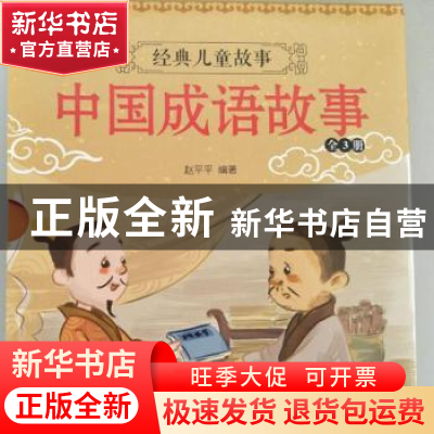 正版 中国成语故事(全3册) 赵平平编著 花山文艺出版社 9787551