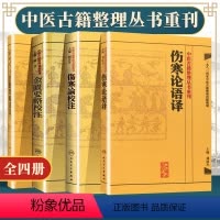 [正版]繁体伤寒论校注+语译 金匮要略校注+语译 中医四大经典丛书中医临床各科疾病诊疗医案效方中医古籍整理丛书重刊97