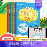 小学分类作文36问6册 小学通用 [正版]小学分类作文36问全套6册 写人写景写事想象作文小学生作文书大全人教版二年级三