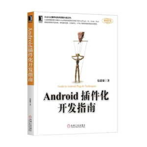醉染图书Android插件化开发指南9787111603368