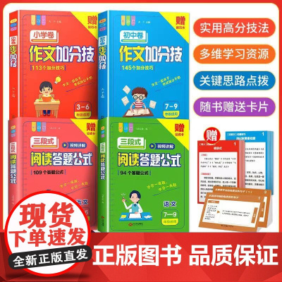 小学初中三段式阅读答题公式 三四五六七年级下册上册小四门答题模板知识清单词典阅读力测评语文一本阅读理解专项训练100篇