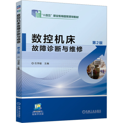 正版新书]数控机床故障诊断与维修 第2版 石秀敏石秀敏9787111