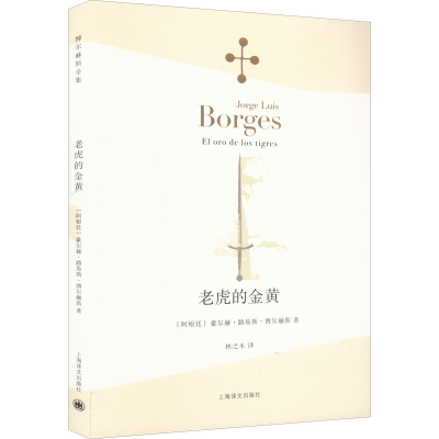 醉染图书老虎的金黄9787532770687