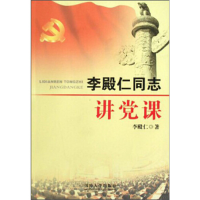 正版新书]李殿仁同志讲党课李殿仁著9787562616924